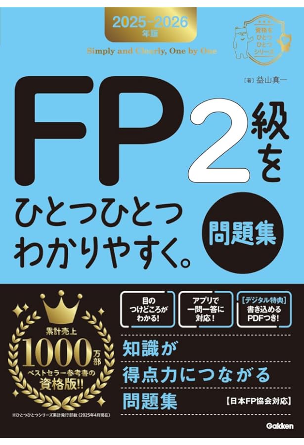 Amazon.co.jp: 2025-2026年版 FP2級をひとつひとつわかりやすく